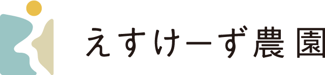 えすけーず農園